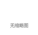 中国漫画的起点，为什么在这里？|漫友|动漫|廖冰兄|华君武|漫画家